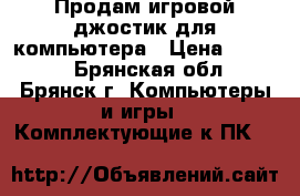 Продам игровой джостик для компьютера › Цена ­ 1 100 - Брянская обл., Брянск г. Компьютеры и игры » Комплектующие к ПК   